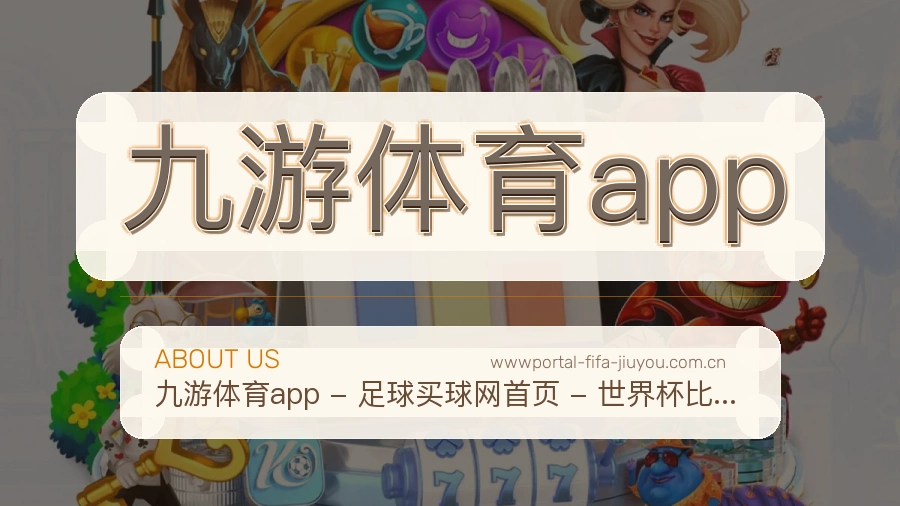 九游体育app热门运动服务说明